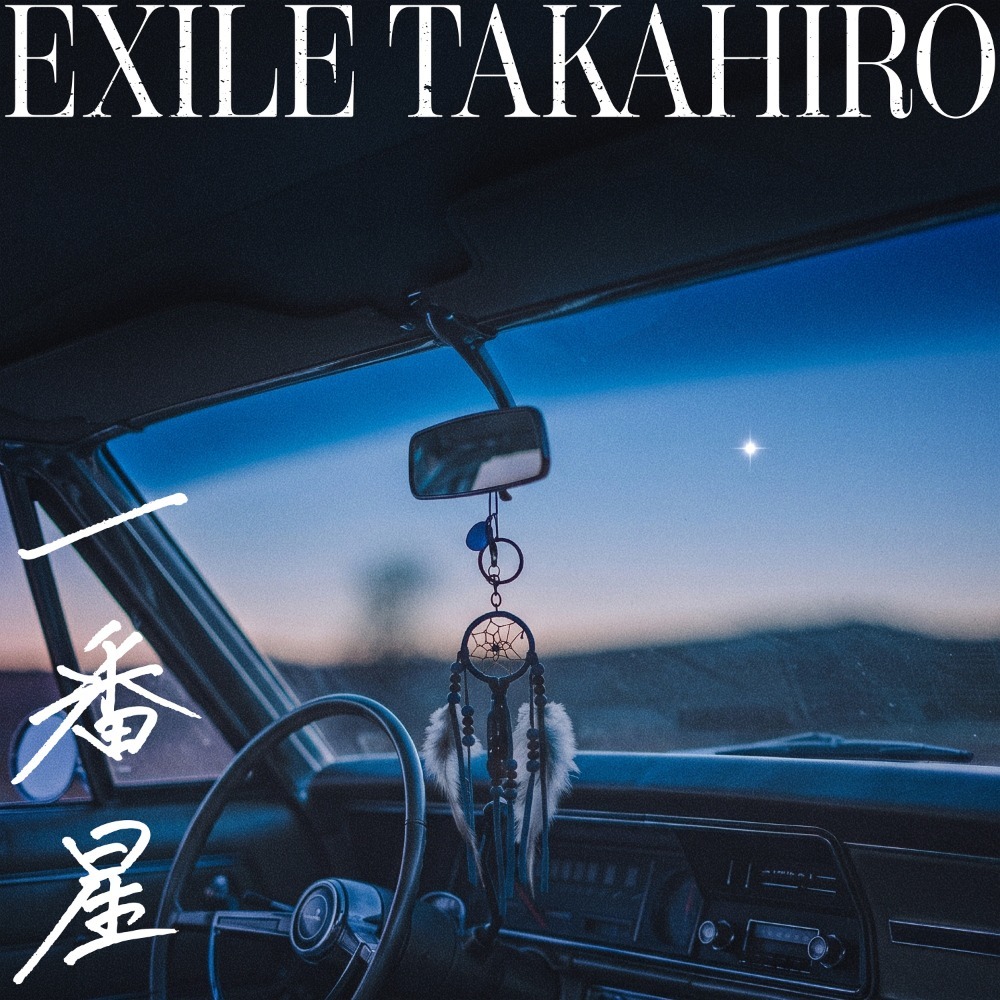 EXILE TAKAHIRO / 一番星