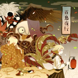 百鬼夜行 maxresdefault.jpg