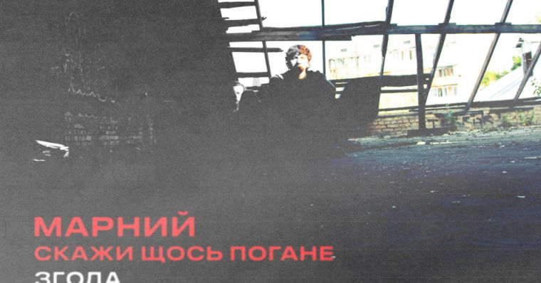 Марний / Скажи щось погане - Згода