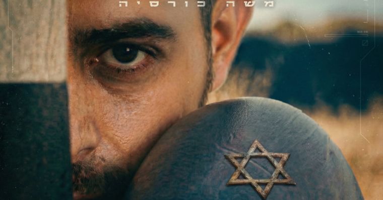 משה כורסיה - דגל על הגב