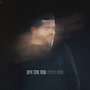 משה כורסיה - עומד מולך היום