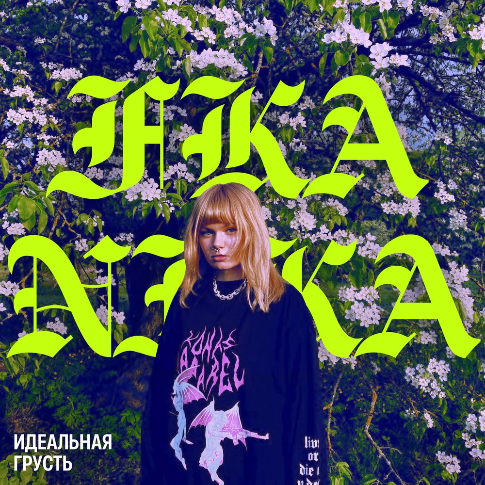 Идеальная грусть