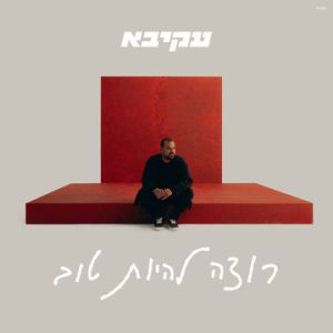 עקיבא  רוצה להיות טוב